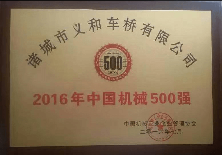 義和車(chē)橋中國(guó)機(jī)械500強(qiáng)